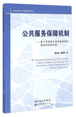 

地方治理与公共服务研究文库 公共服务保障机制基于贫困地区农村基础设施建设的经验证据