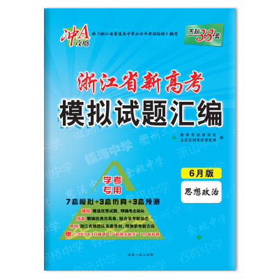 

天利38套 冲A攻略 2018浙江省新高考模拟试题汇编 学考专用 6月版 思想政治