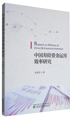 

中国寿险资金运用效率研究