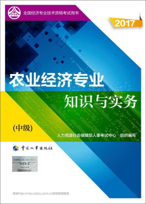 

中级经济师2017教材 全国经济专业技术资格考试用书：农业经济专业知识与实务（中级）