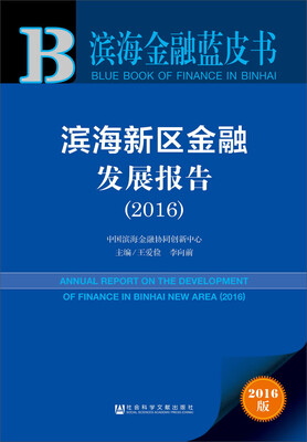 

滨海新区金融发展报告（2016）
