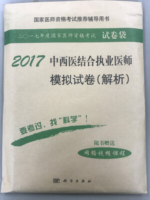 

2017中西医结合执业医师模拟试卷（解析）