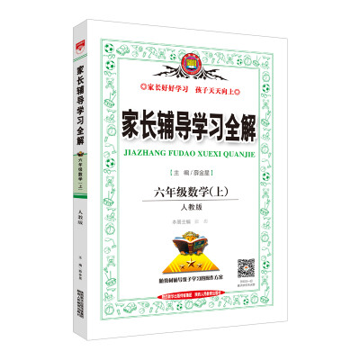 

家长辅导学习全解 六年级数学上 人教版 2017秋