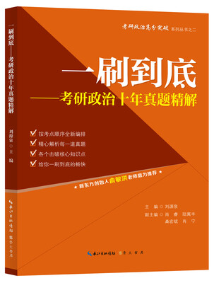 

一刷到底——考研政治十年真题精解