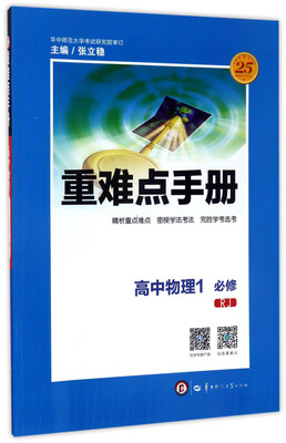 

重难点手册：高中物理1（必修 RJ）