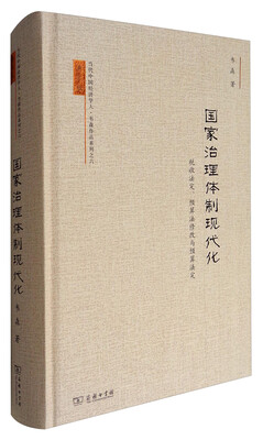 

当代中国经济学人·韦森作品系列之六 国家治理体制现代化：税收法定、预算法修改与预算法定