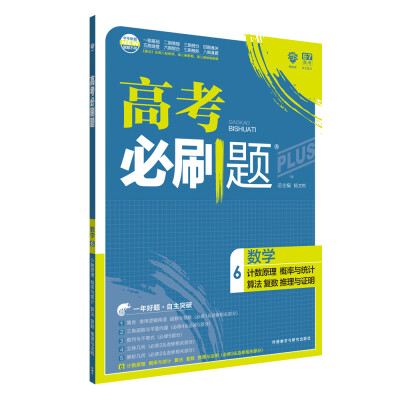 

理想树 67高考 2018新版 高考必刷题数学6计数原理概率与统计算法复数推理与证明