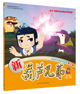 

新葫芦兄弟16(新葫芦兄弟动画故事第一辑)