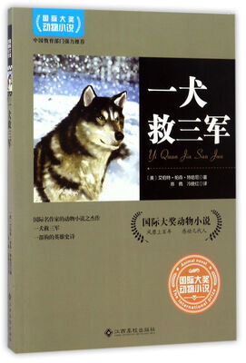 

一犬救三军/国际大奖动物小说