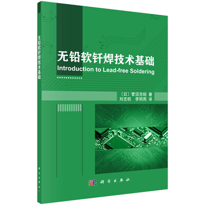 

无铅软钎焊技术基础