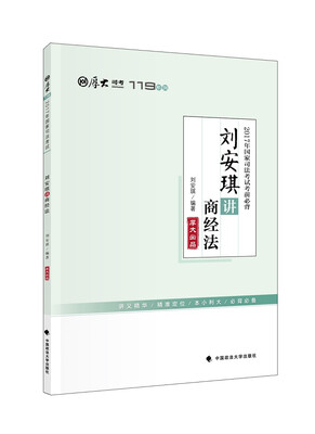 

2017年国家司法考试考前必背 刘安琪讲商经法