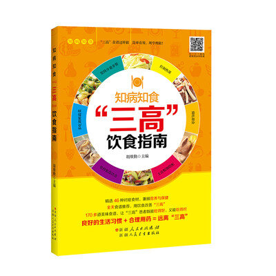 

知病知食“三高”饮食指南