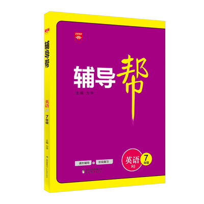 

辅导帮 七年级英语 人教版 2017版