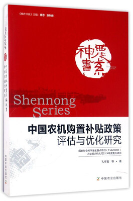 

中国农机购置补贴政策评估与优化研究/神农书系