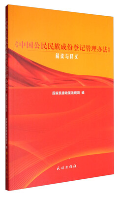 

《中国公民民族成份登记管理办法》解读与释义