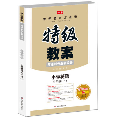 

17年秋季特级教案与课时作业新设计：英语4年级上册（PEP版）人教版 教师用书 一本