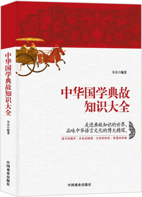 

中华国学典故知识大全