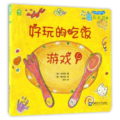 

宝宝全脑开发玩具书好玩的吃饭游戏