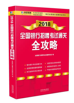 

2018全国银行招聘考试通关全攻略
