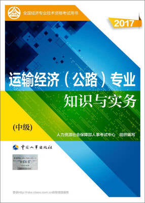 

中级经济师2017教材 全国经济专业技术资格考试用书：运输经济（公路）专业知识与实务（中级）