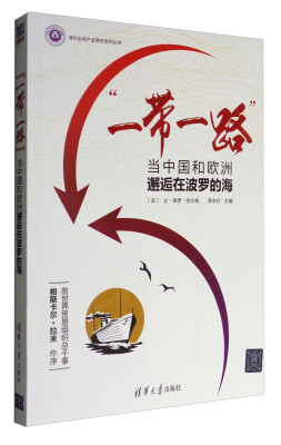 

清华全球产业研究系列丛书 “一带一路”：当中国和欧洲邂逅在波罗的海