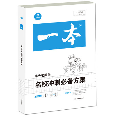 

2018年一本　名校冲刺必备方案　数学（小学升初中总复习资料）　开心考试