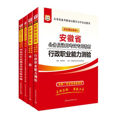 

华图·2018安徽省公务员录用考试专用教材：行测+申论+行历+申历（套装4册）