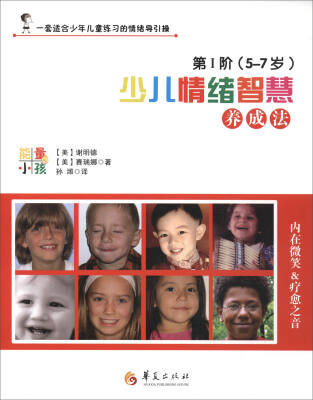 

少儿情绪智慧养成法（第1阶 5-7岁）