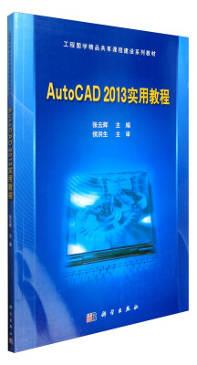 

AutoCAD 2013 实用教程/工程图学精品共享课程建设系列教材