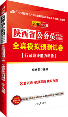 

中公版·2018陕西省公务员录用考试专用教材：全真模拟预测试卷行政职业能力测验