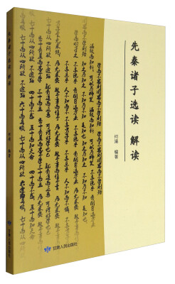 

先秦诸子选读解读