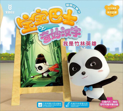 

宝宝巴士之奇妙汉字图画故事书：我是竹林英雄