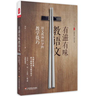 

大夏书系·有滋有味教语文：语文教师应知的教学技巧