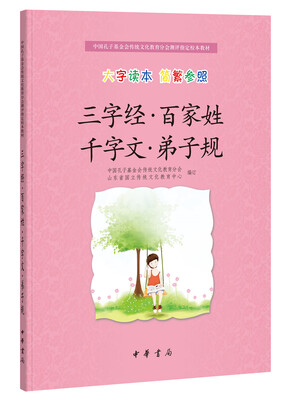 

三字经·百家姓·千字文·弟子规（中国孔子基金会传统文化教育分会测评指定校本教材）