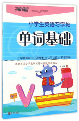 

青岛出版社 小学生英语习字帖 单词基础/小学生英语习字帖