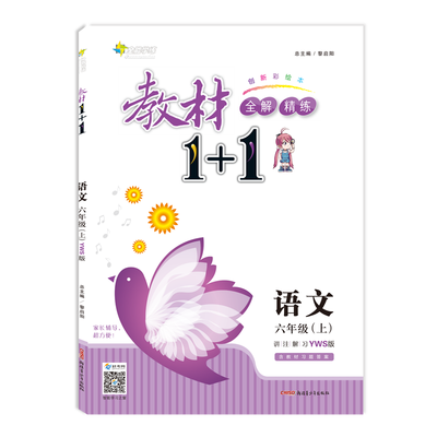 

17秋全能学练教材1+1*六年级语文上册*YWS版*语文S版