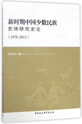 

新时期中国少数民族史诗研究史论