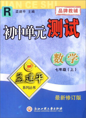 

初中单元测试：数学（七年级上 R 最新修订版）