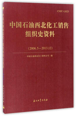 

中国石油西北化工销售组织史资料（2006.5－2013.12）