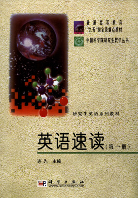 

中国科学院研究生教学丛书：英语速读（第1册）/研究生英语系列教材