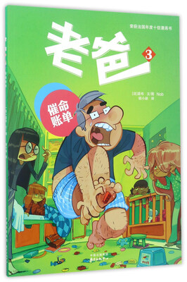 

“老爸”漫画系列 老爸3:催命账单