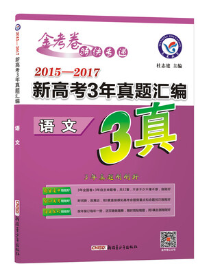 

2018新高考3年真题汇编 语文--天星教育
