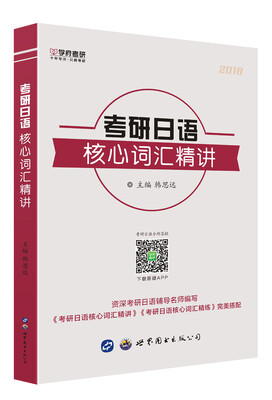 

考研日语核心词汇精讲