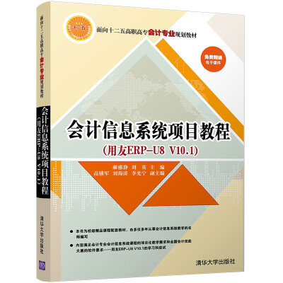 

会计信息系统项目教程（用友ERP-U8 V10.1）（面向十二五高职高专会计专业规划教材）