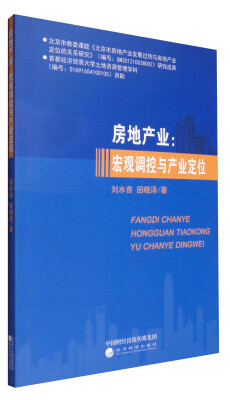 

房地产业：宏观调控与产业定位
