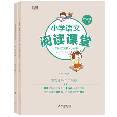 

小学语文阅读课堂：六年级（套装上下册）