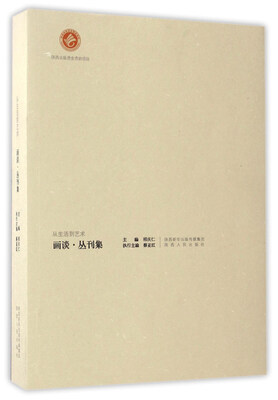 

画谈·丛刊集从生活到艺术