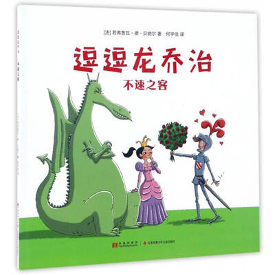 

逗逗龙乔治：不速之客