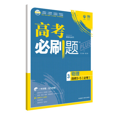 

理想树 67高考 2018新版 高考必刷题物理3选修3-5(必考) 高中通用 适用2018高考