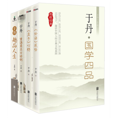 

于丹：国学四品